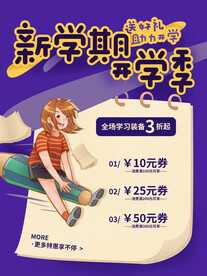 开学促销海报展板