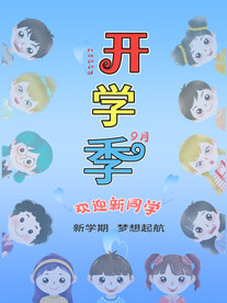 开学展板海报