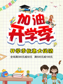开学促销海报展板