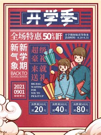 开学促销海报展板