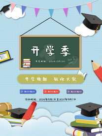 开学促销海报展板