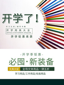 开学促销海报展板