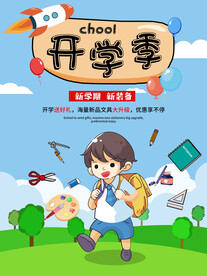 开学促销海报展板