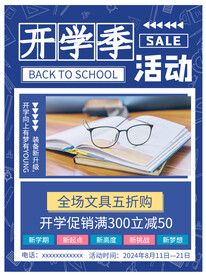 开学促销海报展板