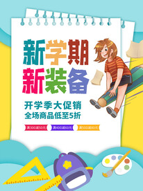 开学促销海报展板