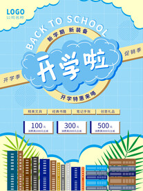 开学促销海报展板
