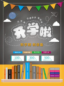 开学促销海报展板