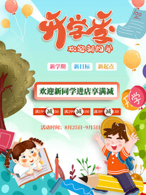 开学促销海报展板