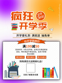 开学促销海报展板