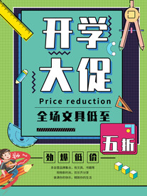 开学促销海报展板