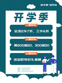 开学促销海报展板