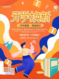 开学促销海报展板
