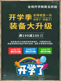 开学促销海报展板