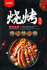 烧烤海报