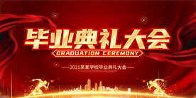 毕业典礼海报