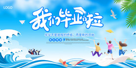 我们毕业啦毕业典礼海报