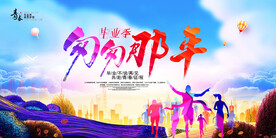 毕业典礼海报匆匆那年