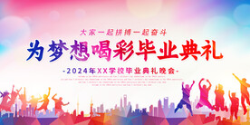 毕业典礼海报