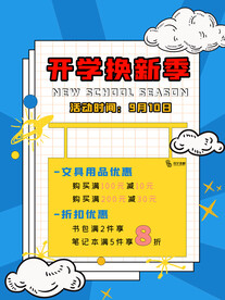 开学促销海报展板