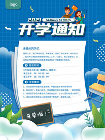 开学通知展板海报
