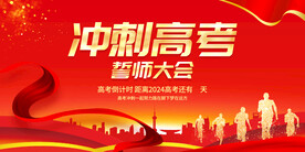 冲刺高考誓师大会