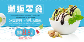 冰淇淋海报