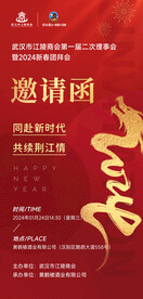 年会团拜会邀请函