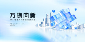 蓝色科技创新会议背景展板