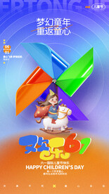 儿童节海报