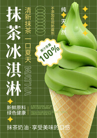 抹茶冰淇淋海报