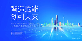 蓝色科技创新会议背景展板