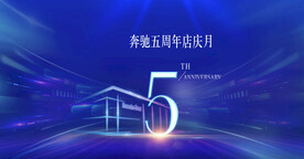 奔驰五周年店庆
