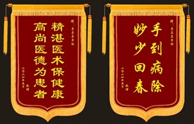锦旗 医生