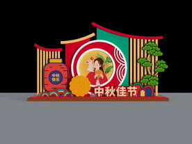 中秋美陈