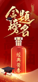 白酒类高考海报
