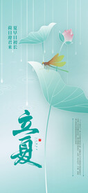 立夏节气海报
