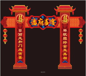 结婚门楼