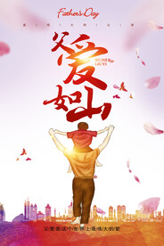 父爱如山海报