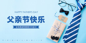 父亲节促销