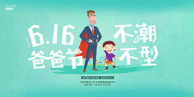父亲节展板