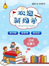 开学促销展板海报