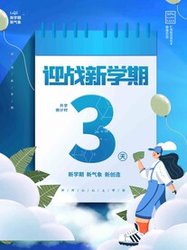 开学迎新展板海报