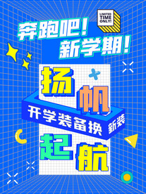 开学促销展板海报