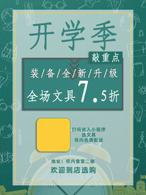 开学促销展板海报