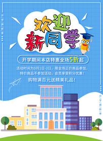 开学促销展板海报