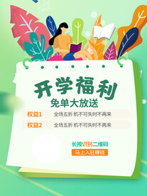 开学促销展板海报