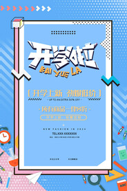 开学促销展板海报