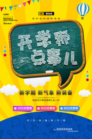 开学促销展板海报