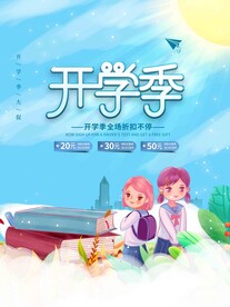 开学促销展板海报