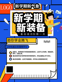 开学促销展板海报